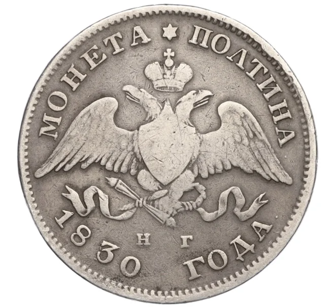 Монета Полтина 1830 года СПБ НГ (Артикул K12-16829)