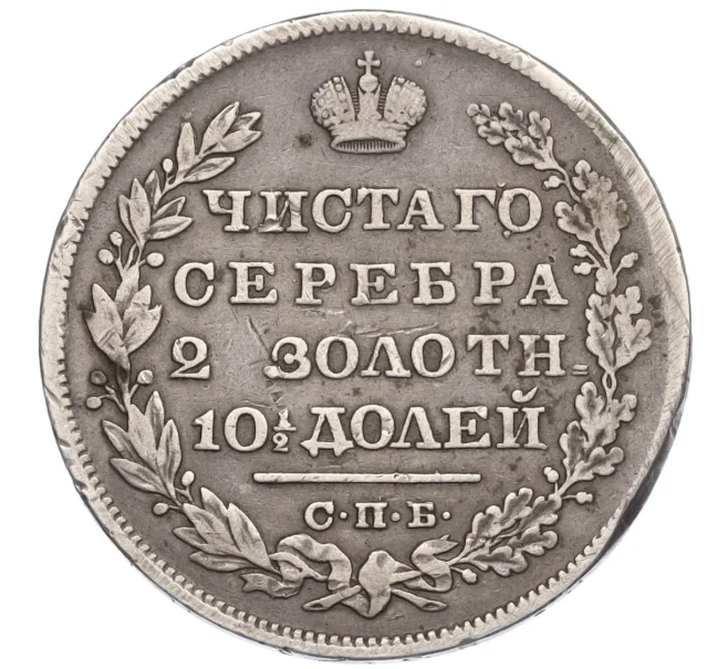 Монета Полтина 1830 года СПБ НГ (Артикул K12-16829)