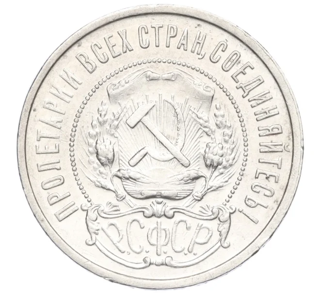 Монета 50 копеек 1922 года (ПЛ) (Артикул K12-16831)