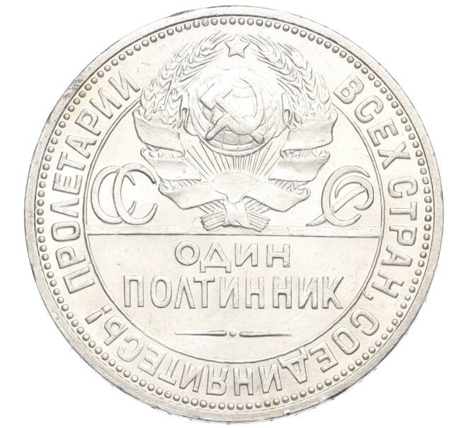 Монета Один полтинник 1924 года (ПЛ) (Артикул: K12-16832) — Фото №2