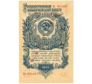 1 рубль 1947 года — 15 лент в гербе (Выпуск 1957 года) ОБРАЗЕЦ