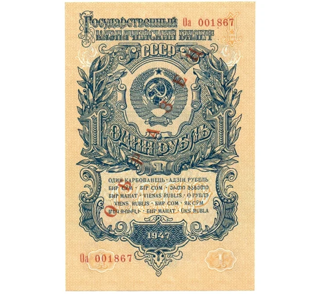 Банкнота 1 рубль 1947 года — 15 лент в гербе (Выпуск 1957 года) ОБРАЗЕЦ (Артикул K12-16834)