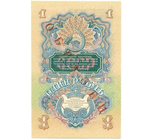 1 рубль 1947 года — 15 лент в гербе (Выпуск 1957 года) ОБРАЗЕЦ