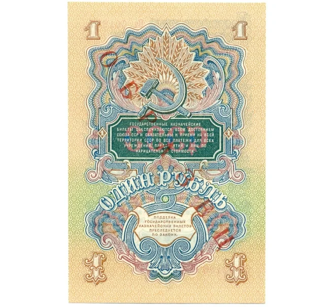 Банкнота 1 рубль 1947 года — 15 лент в гербе (Выпуск 1957 года) ОБРАЗЕЦ (Артикул K12-16834)
