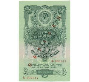 3 рубля 1947 года — 15 лент в гербе (Выпуск 1957 года) ОБРАЗЕЦ