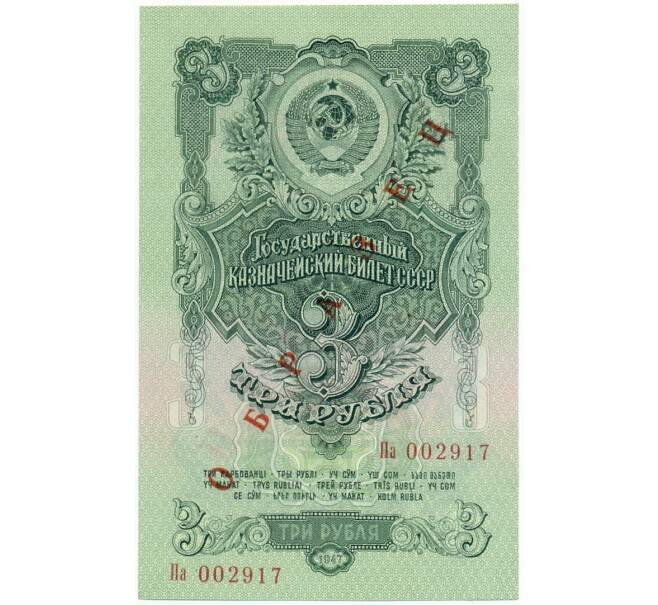 Банкнота 3 рубля 1947 года — 15 лент в гербе (Выпуск 1957 года) ОБРАЗЕЦ (Артикул: K12-16835) — Фото №1