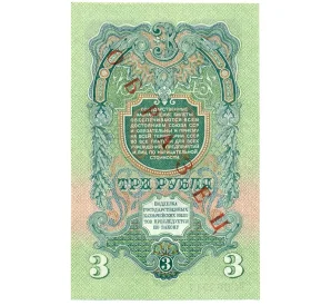 3 рубля 1947 года — 15 лент в гербе (Выпуск 1957 года) ОБРАЗЕЦ