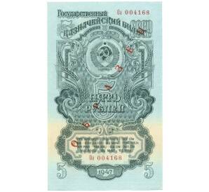 5 рублей 1947 года — 15 лент в гербе (Выпуск 1957 года) ОБРАЗЕЦ