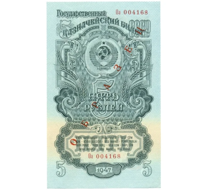 Банкнота 5 рублей 1947 года — 15 лент в гербе (Выпуск 1957 года) ОБРАЗЕЦ (Артикул K12-16836)