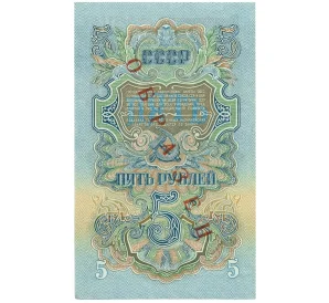 5 рублей 1947 года — 15 лент в гербе (Выпуск 1957 года) ОБРАЗЕЦ