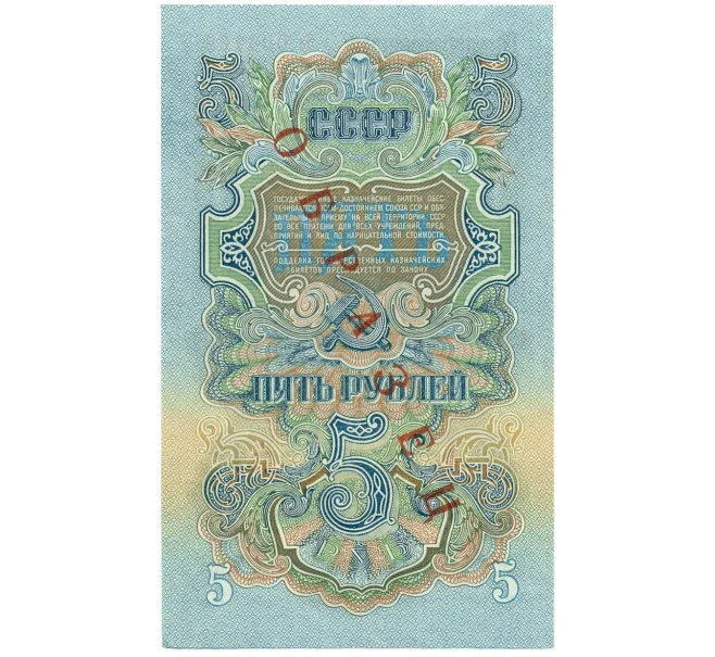 Банкнота 5 рублей 1947 года — 15 лент в гербе (Выпуск 1957 года) ОБРАЗЕЦ (Артикул K12-16836)