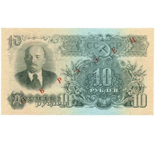 Банкнота 10 рублей 1947 года — 15 лент в гербе (Выпуск 1957 года) ОБРАЗЕЦ (Артикул K12-16837)