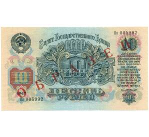 10 рублей 1947 года — 15 лент в гербе (Выпуск 1957 года) ОБРАЗЕЦ