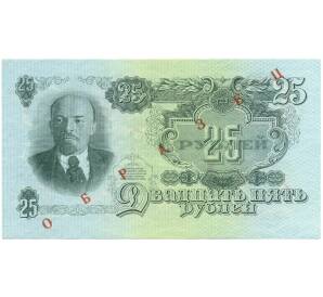 25 рублей 1947 года — 15 лент в гербе (Выпуск 1957 года) ОБРАЗЕЦ