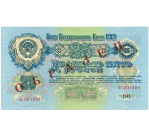 25 рублей 1947 года — 15 лент в гербе (Выпуск 1957 года) ОБРАЗЕЦ