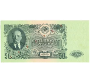 50 рублей 1947 года — 15 лент в гербе (Выпуск 1957 года) ОБРАЗЕЦ