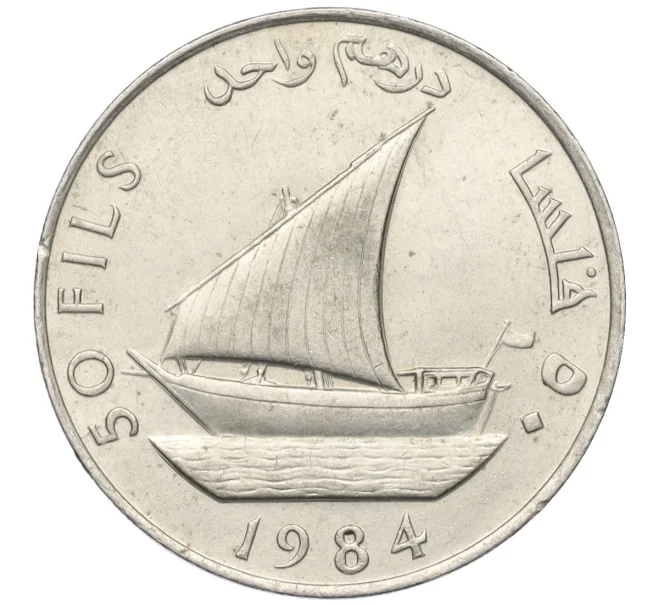 Монета 50 филс 1984 года Южный Йемен (НДРЙ) (Артикул T11-08118)