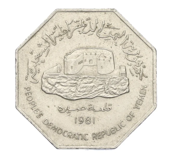 Монета 100 филс 1981 года Южный Йемен (НДРЙ) (Артикул T11-08120)