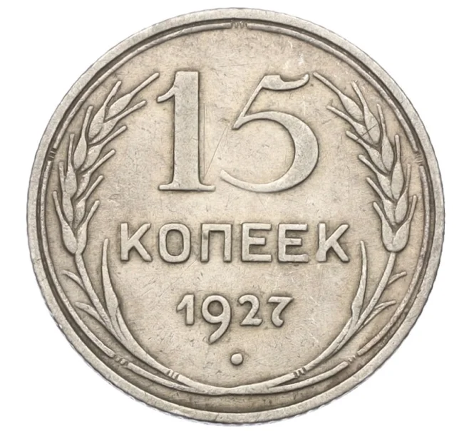 Монета 15 копеек 1927 года (Артикул T11-08135)