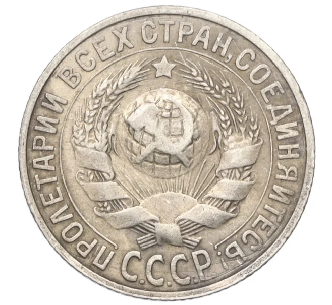 Монета 15 копеек 1927 года (Артикул T11-08135)
