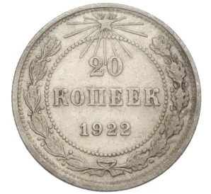 20 копеек 1922 года