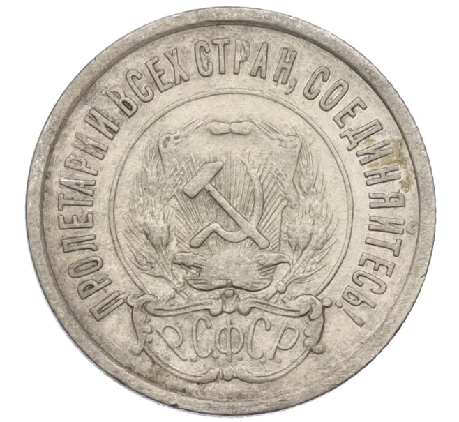 Монета 20 копеек 1922 года (Артикул T11-08139)