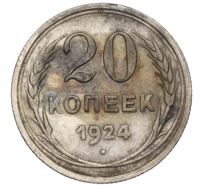 Монета 20 копеек 1924 года (Артикул T11-08140)