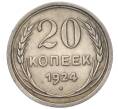Монета 20 копеек 1924 года (Артикул T11-08141)