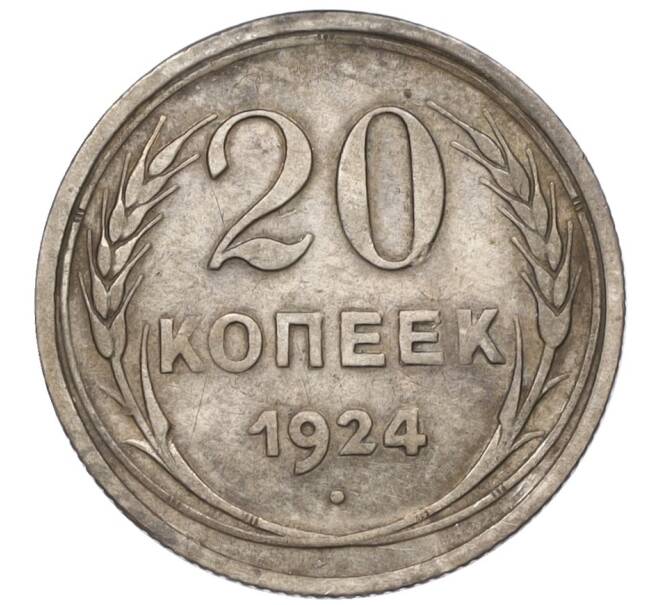 Монета 20 копеек 1924 года (Артикул T11-08142) — Фото №1