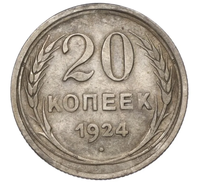 Монета 20 копеек 1924 года (Артикул T11-08142)