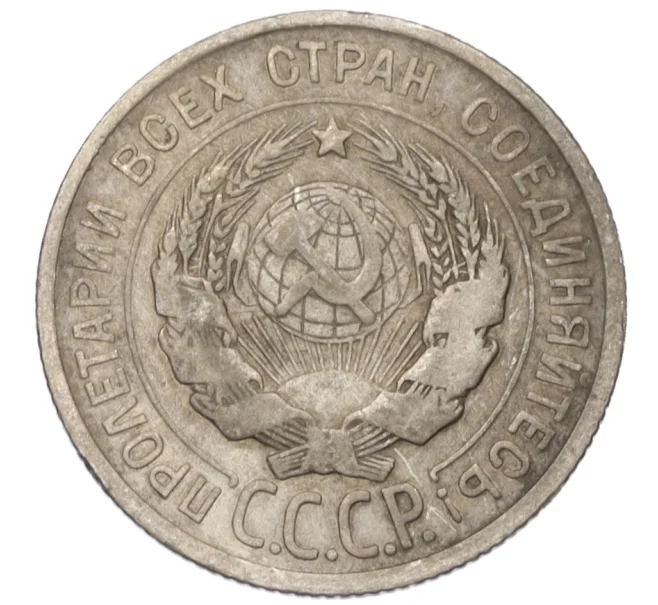Монета 20 копеек 1924 года (Артикул T11-08142)