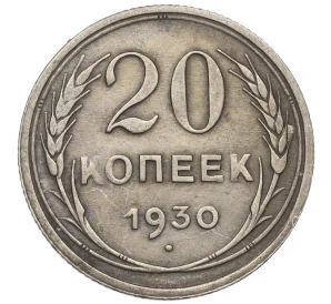 20 копеек 1930 года