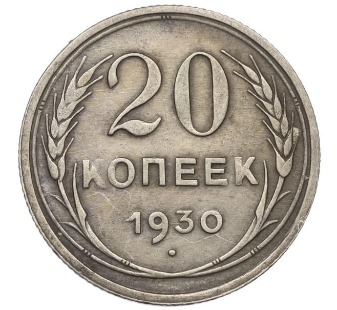 Монета 20 копеек 1930 года (Артикул T11-08144)