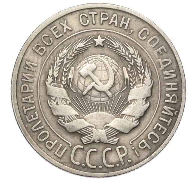 Монета 20 копеек 1930 года (Артикул T11-08144)
