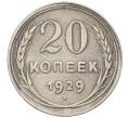 Монета 20 копеек 1929 года (Артикул T11-08145)