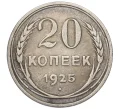 Монета 20 копеек 1925 года (Артикул T11-08146)