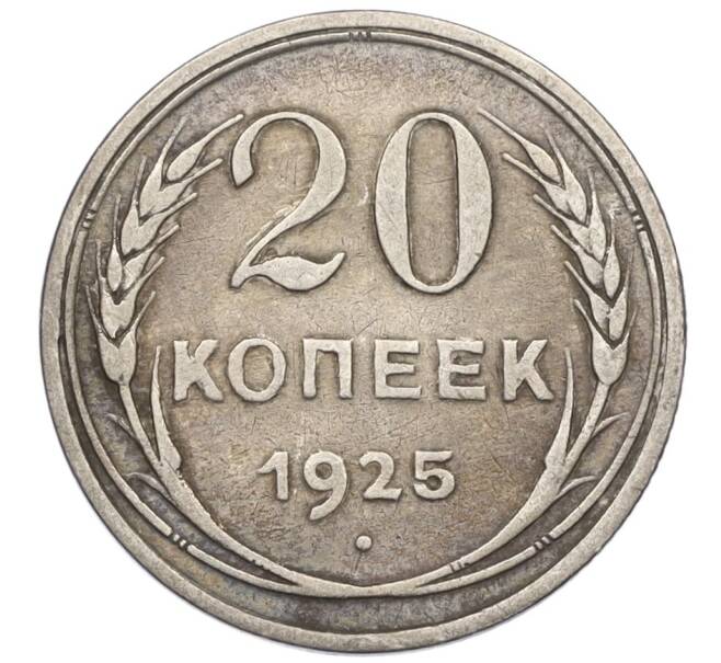 Монета 20 копеек 1925 года (Артикул T11-08146) — Фото №1