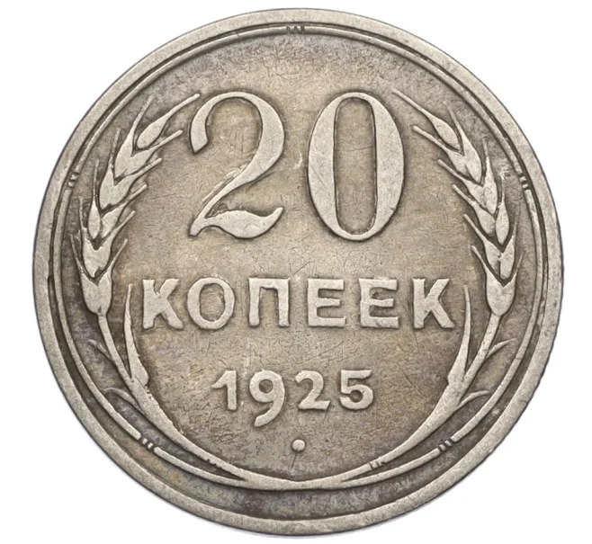 Монета 20 копеек 1925 года (Артикул T11-08146)