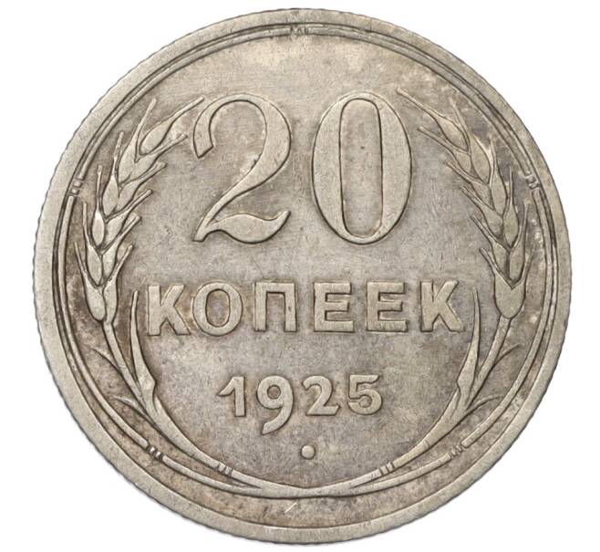 Монета 20 копеек 1925 года (Артикул T11-08147) — Фото №1