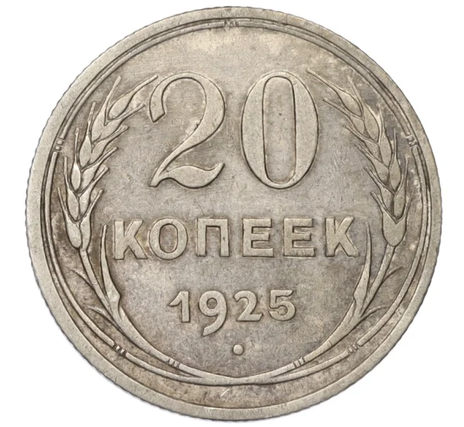 Монета 20 копеек 1925 года (Артикул T11-08147)