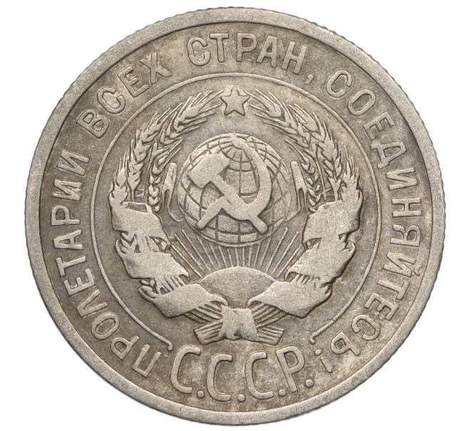 Монета 20 копеек 1925 года (Артикул T11-08147)