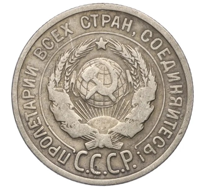 Монета 20 копеек 1925 года (Артикул T11-08148)