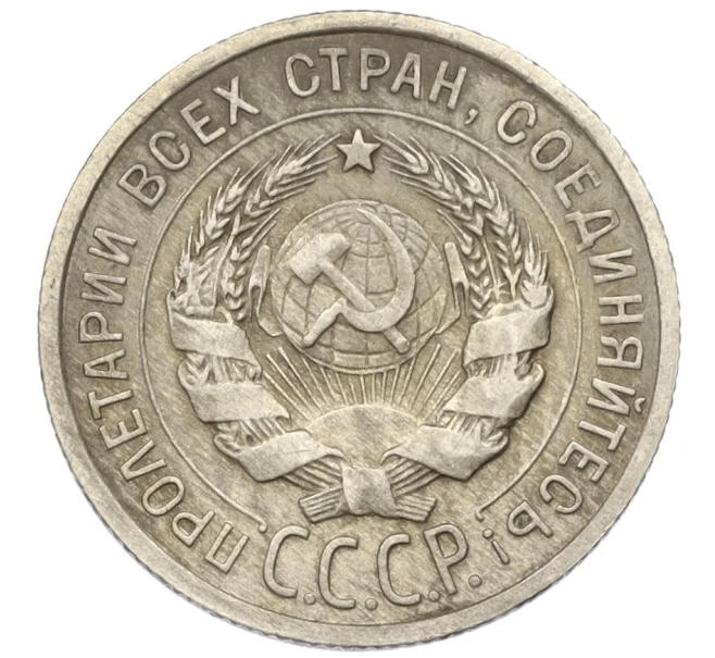 Монета 20 копеек 1925 года (Артикул T11-08149)