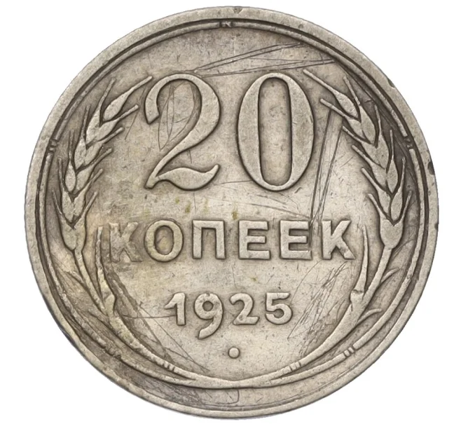 Монета 20 копеек 1925 года (Артикул T11-08150)