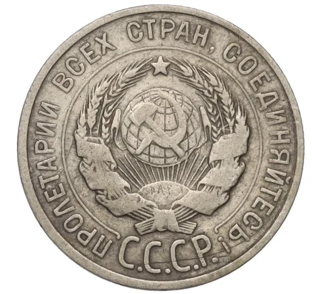 Монета 20 копеек 1925 года (Артикул T11-08150)