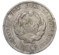 Монета 20 копеек 1925 года (Артикул T11-08151)