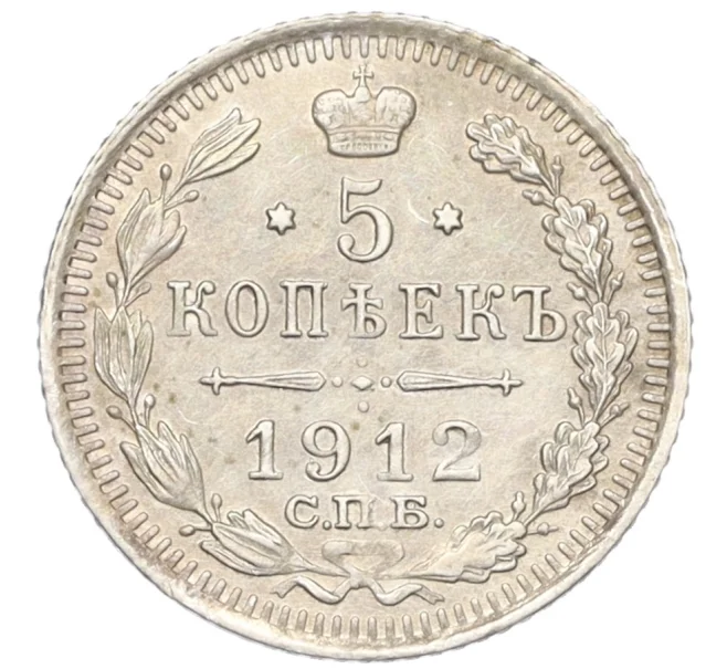Монета 5 копеек 1912 года СПБ ЭБ (Артикул T11-08154)