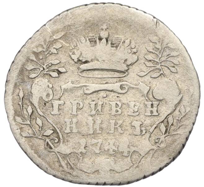 Монета Гривенник 1744 года (Артикул T11-08155)