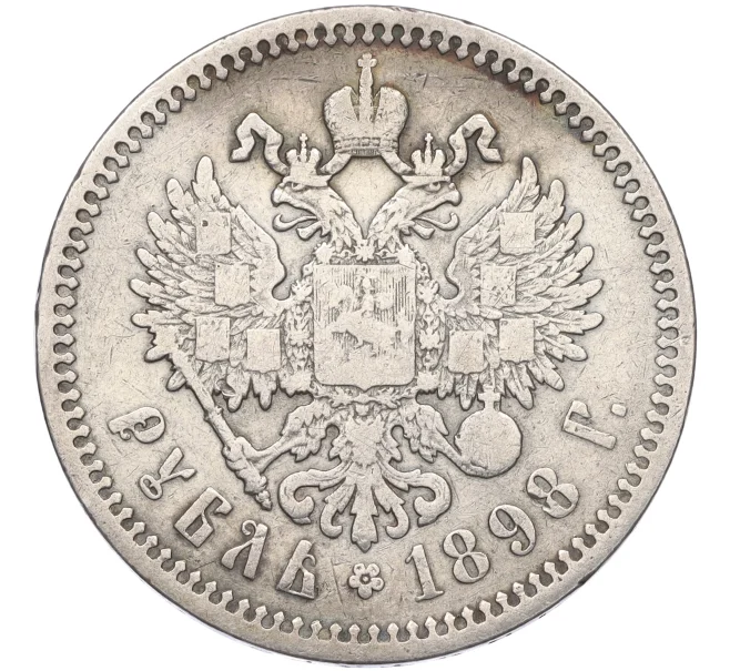 Монета 1 рубль 1898 года (АГ) (Артикул T11-08157)