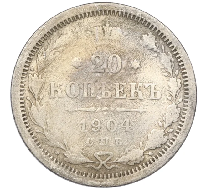 Монета 20 копеек 1904 года СПБ АР (Артикул T11-08159)